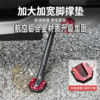 Motorcycle electric vehicle side bracket widened base pad