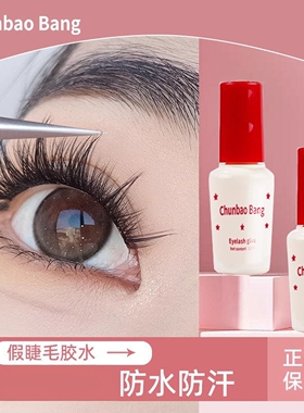 假睫毛胶水靓眸液超粘速干