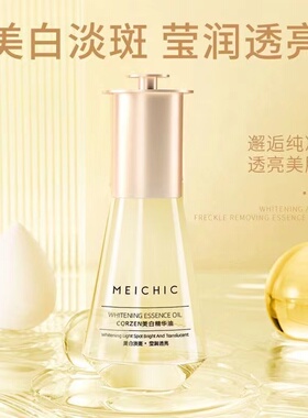 .【新品冲量】meichic美诗泫雅韩精华油亮肤暗沉