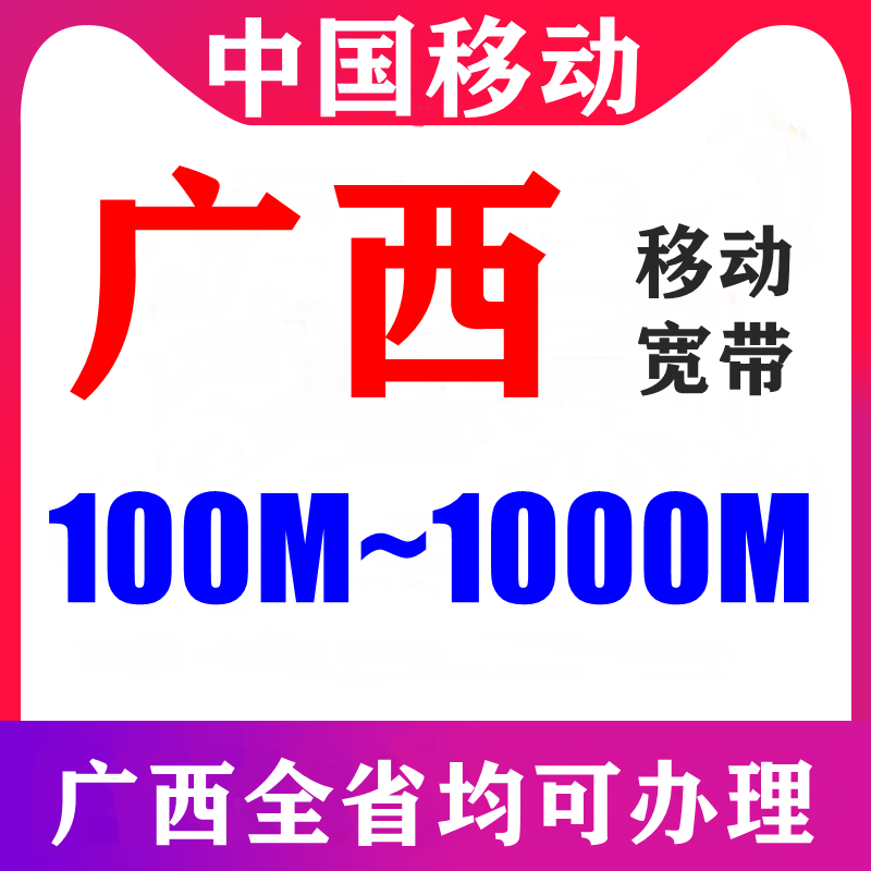 广西南宁柳州桂林梧州北海钦州玉林百色贺州来宾移动宽带套餐光纤-图0