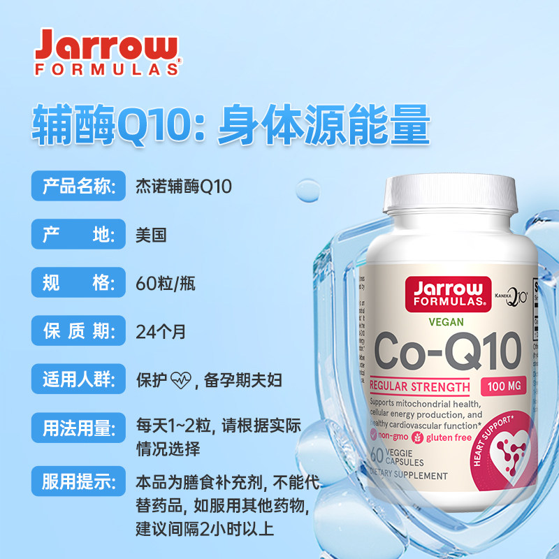 美国Jarrow杰诺泛醌型辅酶Co-Q10心脏保健品ql0胶囊心肌辅酶备孕,淘宝优惠券,粉丝福利购,淘宝优惠卷