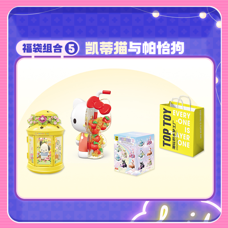 【新年专属福袋】TOPTOY三丽鸥积木库洛米帕恰狗199元3件玩具礼物