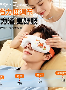 迪士尼疯狂动物城热敷护眼仪