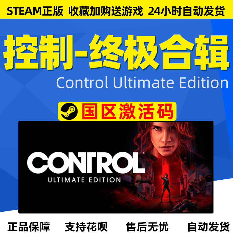 PC中文Steam 控制终极版 终极合辑合集 Control Ultimate Edition - 图0