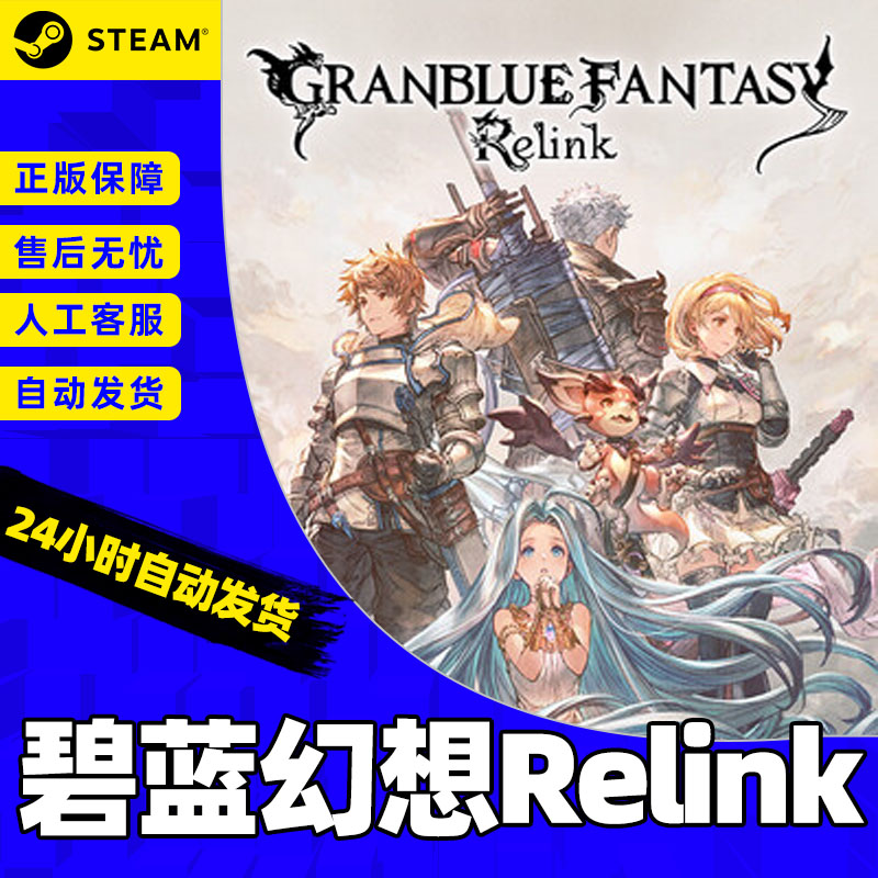 Steam 碧蓝幻想Relink 国区激活码CDKEY 正版PC游戏 - 图3