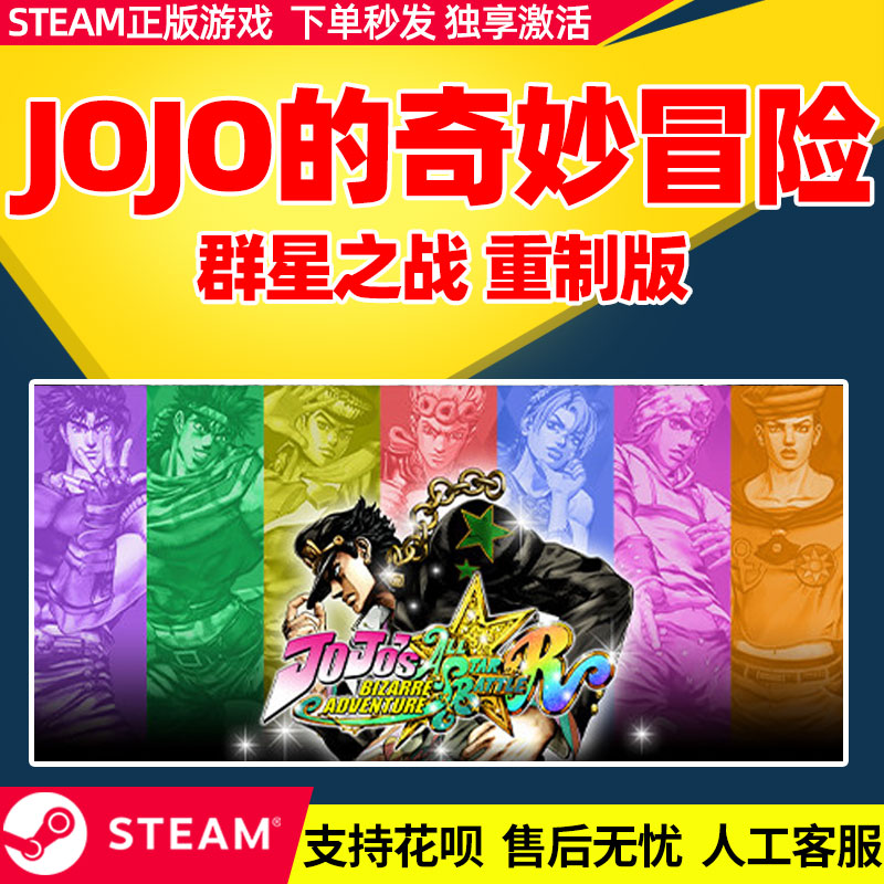 steam正版中文 JOJO的奇妙冒险 群星之战 重制版 国区激活码CDKey - 图0