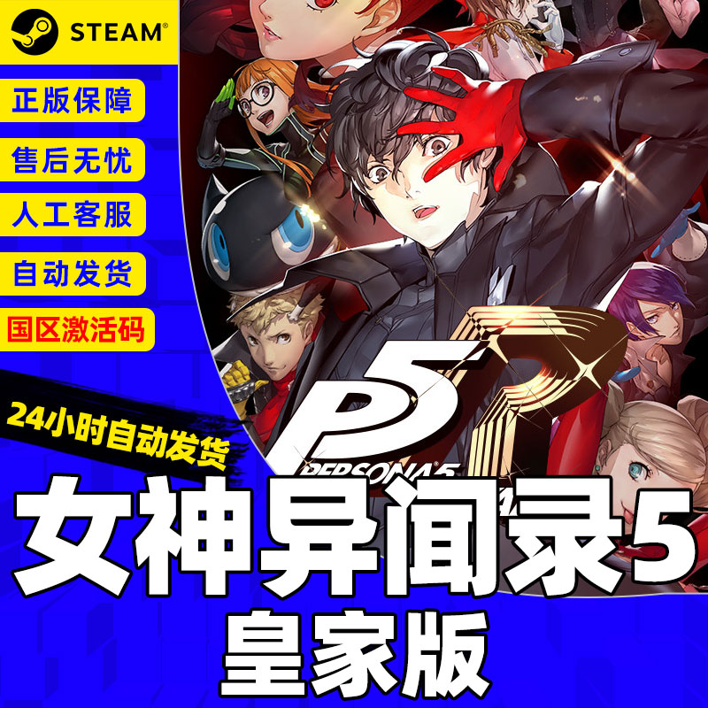 PC中文正版steam女神异闻录5皇家版Persona5:The Royal p5r CDKey - 图3