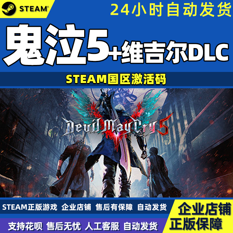 PC中文正版steam鬼泣5鬼泣五DMC5Vergil维吉尔DLC国区激活码cdkey