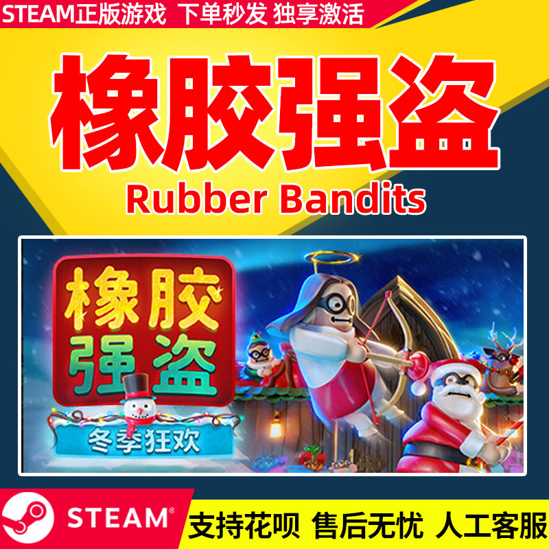 Steam 橡胶强盗 Rubber Bandits 国区激活码CDKEY 正版PC游戏