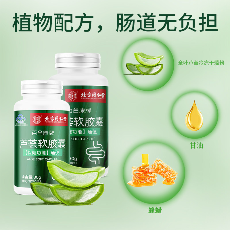 北京同仁堂芦荟排便清肠宿便软胶囊 阿里健康大药房芦荟