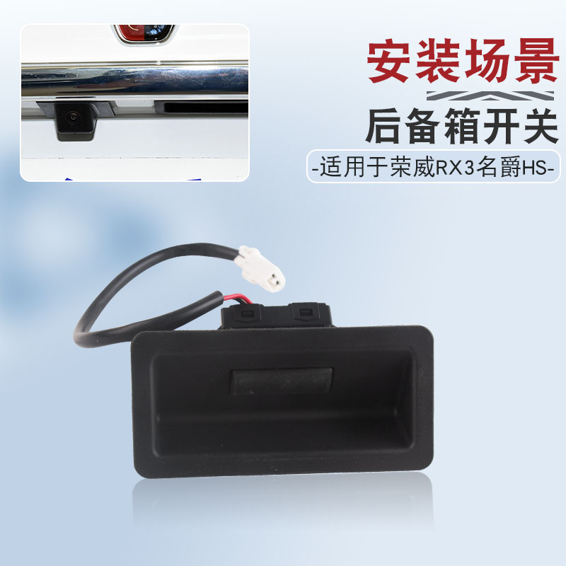 适用于荣威RX3名爵MGHS后备箱按钮行李箱盖触点开关尾门开启按键 - 图0