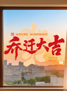 乔迁之喜入宅礼物全套窗花静电贴