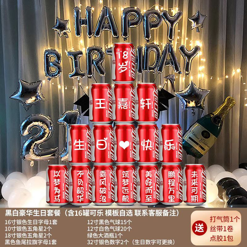 可乐定制女儿十八岁成年礼女生礼物18男生女孩成人礼生日男孩布置