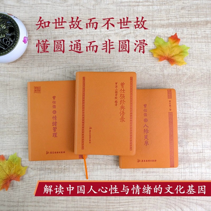 正版曾仕强三本套 经典语录 曾仕强说情绪管理 曾仕强说人际关系 - 图3