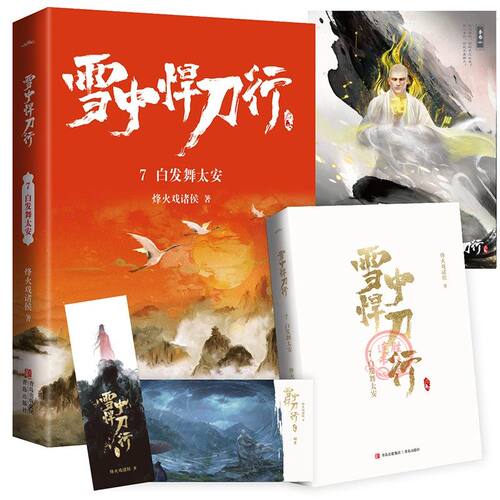 现货正版 雪中悍刀行7+8+9 共3册 烽火戏诸侯 古玄幻武侠青春小说 - 图0