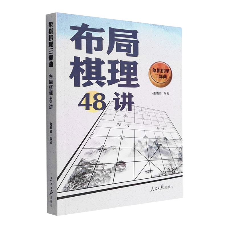 全3册 象棋棋理三部曲中局棋理48讲+残局棋理48讲+布局棋理48讲赵鑫鑫破解残局定式精讲胜势稳赢象棋技巧提升人民日报出版社书籍 - 图1