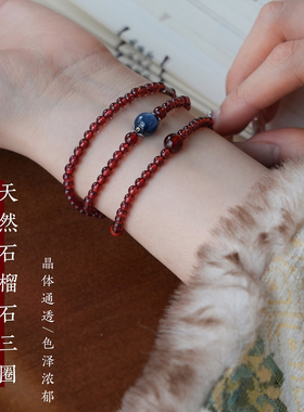 【普陀山祝福】石榴石三圈手串