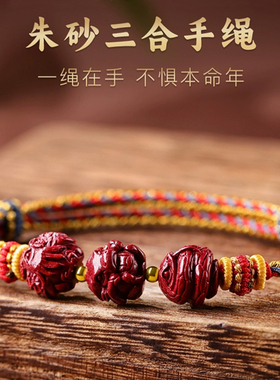 朱砂三合护身符本命年男女红绳