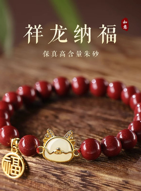朱砂和田玉龙年红手串