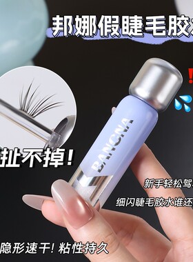 无甲醛温和速干隐形假睫毛胶水