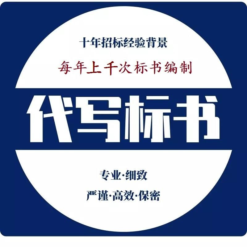 工程监理大纲造价咨询全过程咨询方案标书制作代做招标投标书文件 - 图0