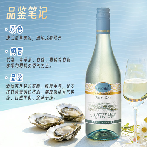 Oyster Bay 蚝湾灰皮诺白葡萄酒 新西兰霍克斯湾 Pinot Gris 6瓶 - 图0