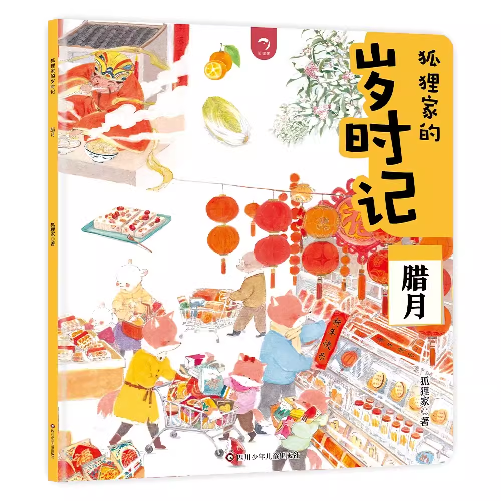 狐狸家的岁时记全12册 正月二三四五六七八九十一腊月 孩子初来人世 爱的教育才是头等大事 月月有美好，岁岁亦如是12个农历月