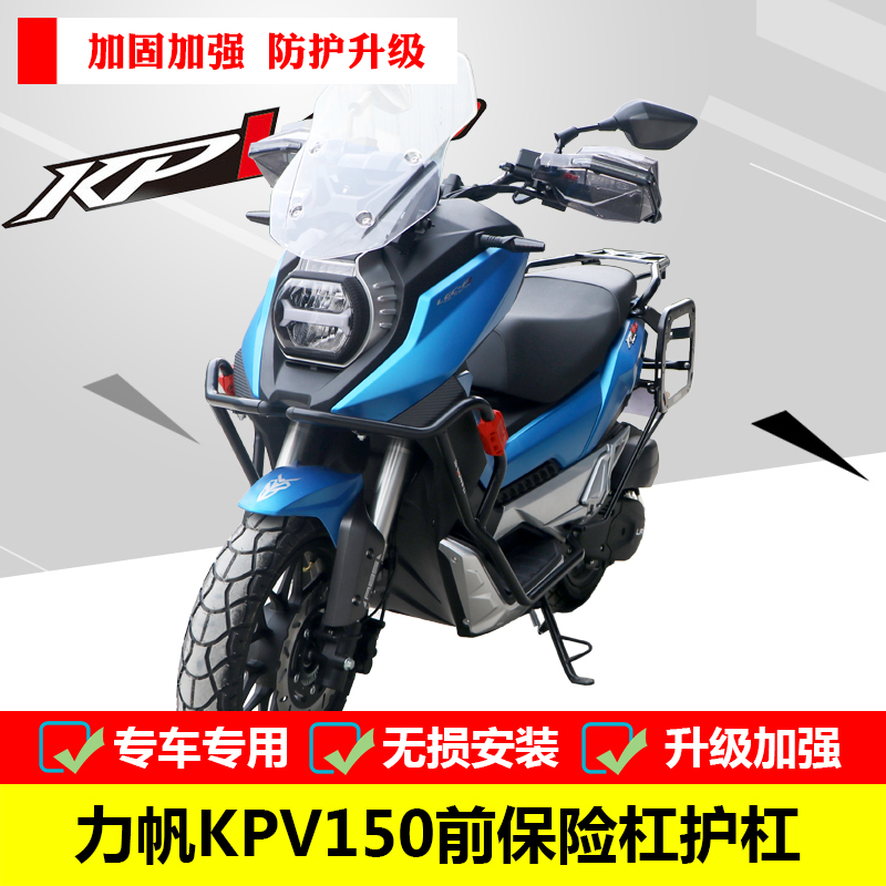 适用于力帆KPV150保险杠LF150T-8改装前护杠大包围防摔杠配件-图1