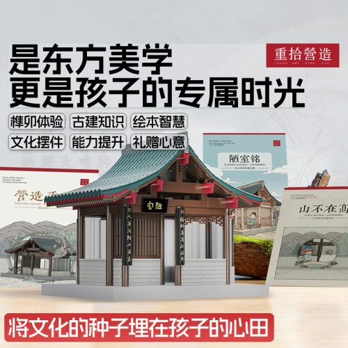 重拾营造陋室铭古建筑榫卯拼搭积木儿童益智玩具创意拼装模型礼物 - 图1