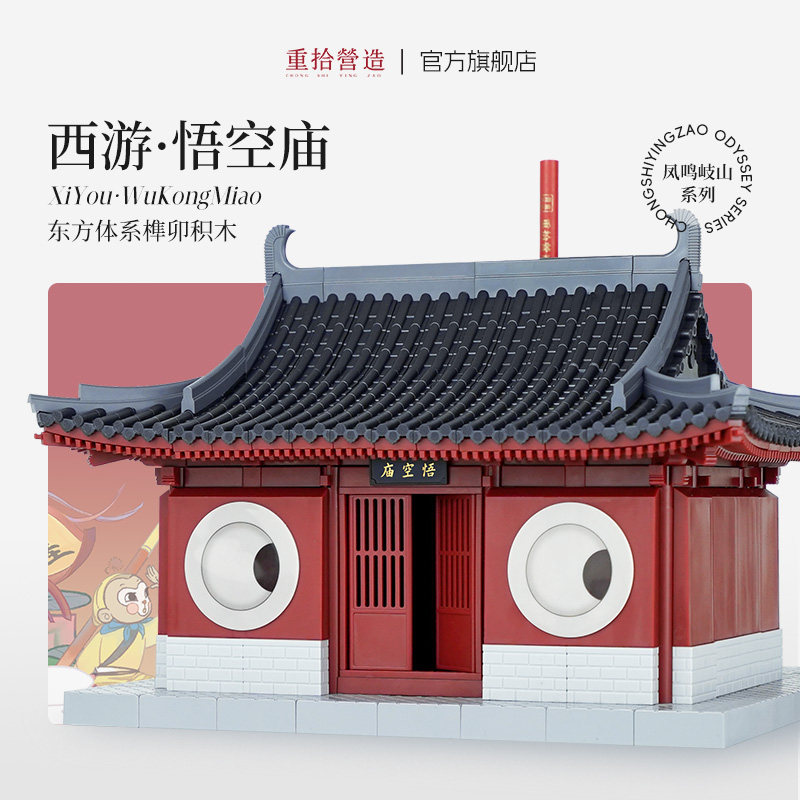 重拾营造榫卯积木中国风拼装古建结构模型儿童礼物益智玩具悟空庙