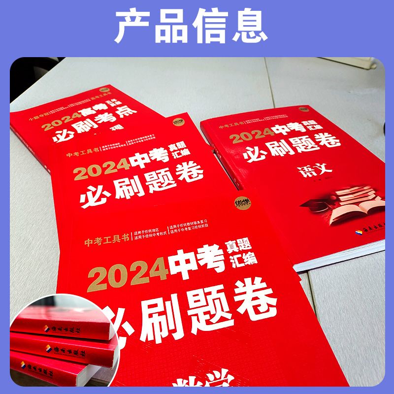 现货2024中考必刷题卷全套 刷题型刷套卷 初中九年级语文数学英语物理化学历史道德与法治政治卷子 初三通用复习资料真题汇编试卷 - 图1