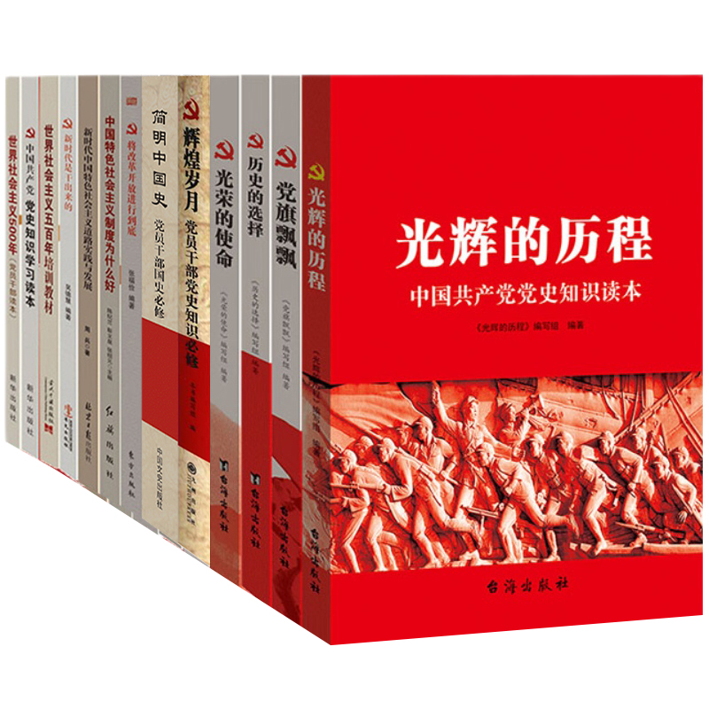 共产党党史学习教育书籍全套15册 光辉的历程历史的选择改革开放党旗飘飘辉煌岁月 党组织党支部党员红色党建知识文化读本党政读物 - 图3