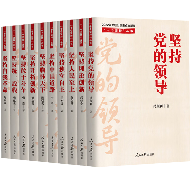 十个坚持系列全套10册坚持党的领导+坚持统一战线+坚持自我革命人民至上理论创新独立自主中国道路胸怀天下敢于斗争人民日报出版社 - 图0