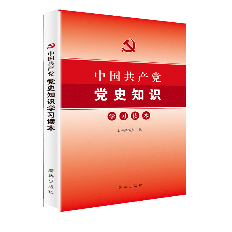 中国共产党党史知识学习读本 题库配套测试卷 各级党支部组织知识竞赛活动党政读物发展党员培训教材工作手册党建书籍 新华出版社 - 图0