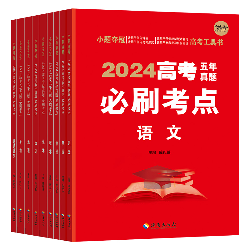 高考五年真题必刷考点 语文数学英语历史地理思想政治化学物理生物中学生高三文综理综一二轮复习资料 高中生小题夺冠工具书 清仓