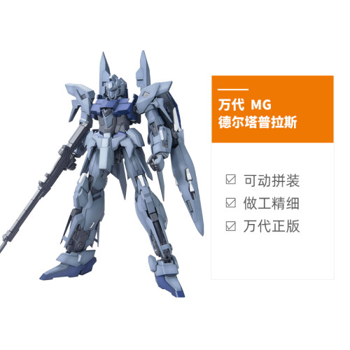 【自营】万代高达模型MG 1/100 146  德尔塔普拉斯敢达 - 图0