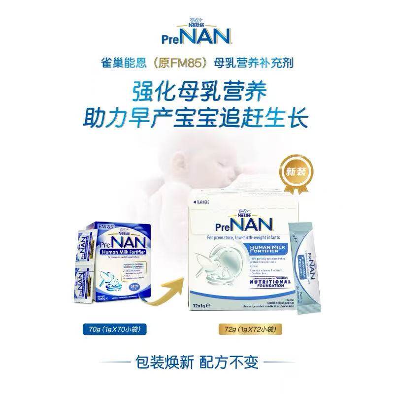 澳版Nestle雀巢母乳强化剂FM85早产低体重儿营养补充增强*72袋,淘宝优惠券,粉丝福利购,淘宝优惠卷