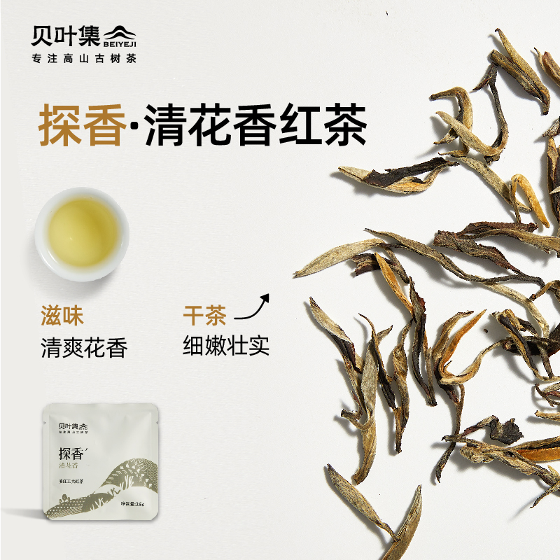 贝叶集云南滇红茶品鉴装「野生+特级+高香+冷泡」试饮装2.5g*8袋 - 图3