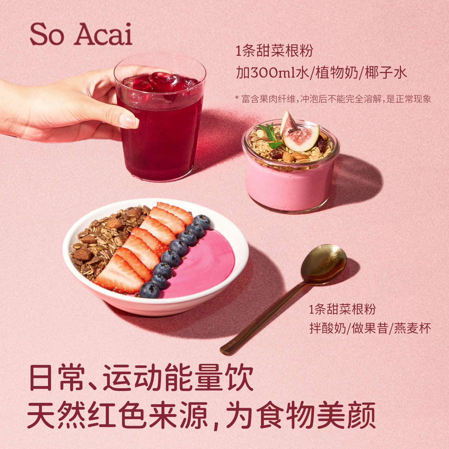 soacai冻干甜菜根粉甜菜根汁果粉巴西莓粉燕麦片酸奶碗配料红菜头