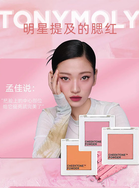 韩国tonymoly单色腮红哑光自然