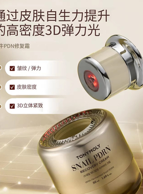 Tonymoly/托尼魅力低刺激蜗牛PDRN面霜50ml稳定吸收乳液官方正品