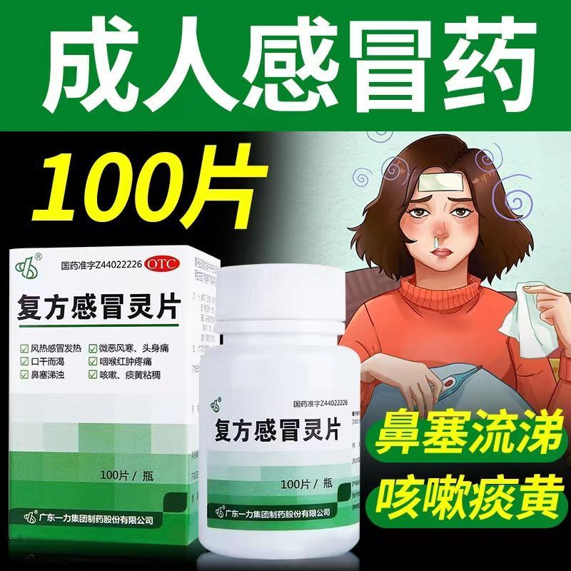 老式感冒通片药品大全感冐药复方感冒灵片100片流鼻涕鼻塞成人BS - 图0