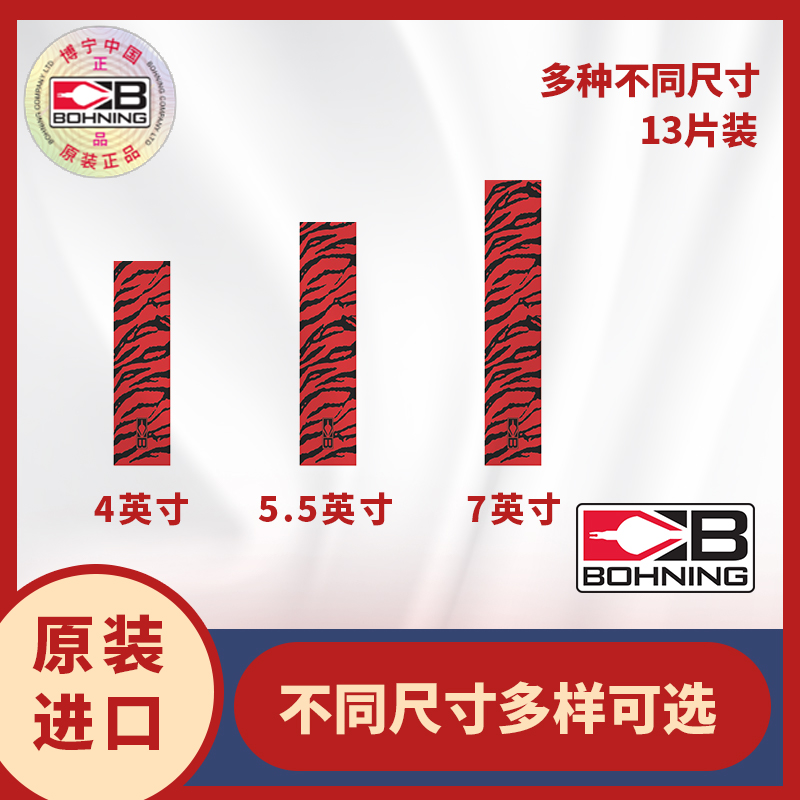 Bohning/博宁纯色系列箭杆贴纸 虎纹系列箭杆贴纸 13片装 - 图0