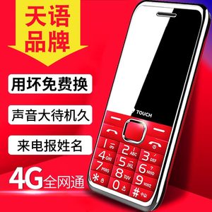 【官方旗舰店】天语R7正品4G全网通老人机移动联通超长待机老年机三防大屏大字大声音电信版按键备用智能手机