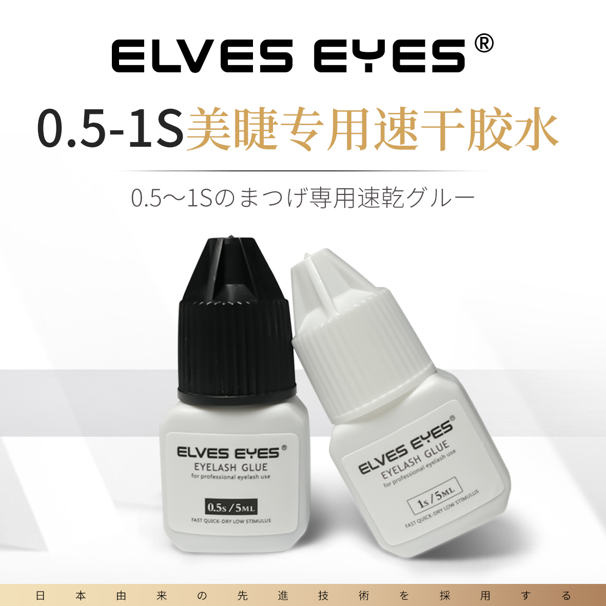 ELVES EYES 美睫胶水0.5秒1秒速干60天持久不脱落SGS欧标检测认证 - 图1