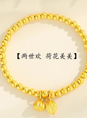 两世欢不掉色莲蓬手链仿真黄金