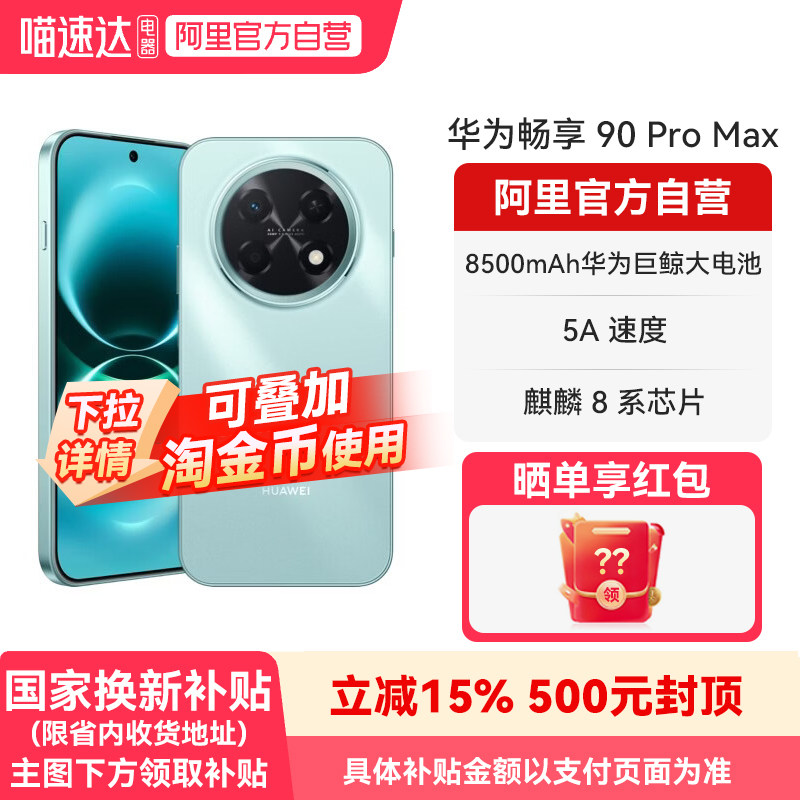 【国补15% 阿里官方自营】华为畅享 90 Pro Max 8500mAh华为巨鲸大电池 流畅丝滑直屏手机官方旗舰店正品-178