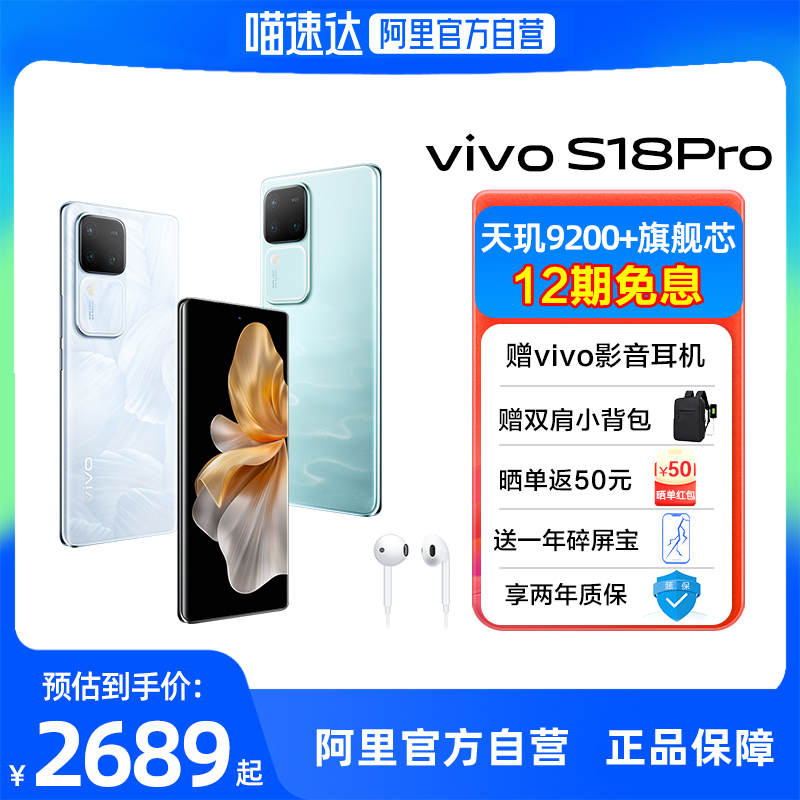 【赠vivo音影耳机  阿里官方自营】vivo S18Pro 新款骁龙5G智能人像拍照AI手机全面屏官方旗舰店官网正品 - 图0