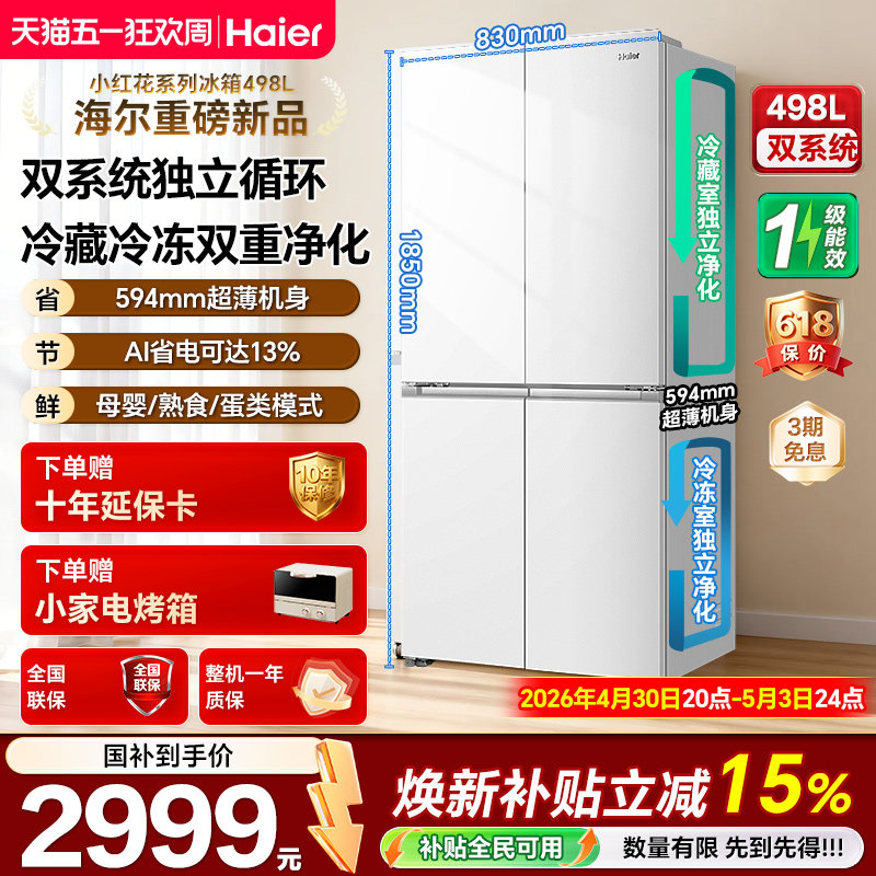 【双系统首发】海尔小红花498L594mm超薄一级大容量家用电冰箱98