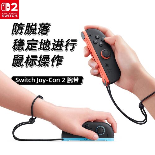 【自营】任天堂Nintendo switch2腕带原装ns2游戏手柄握把手绳体感健身手环舞力全开joycon2手腕绑带配件202 - 图2